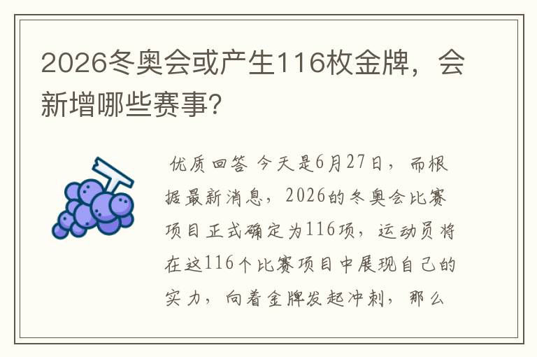 2026冬奥会或产生116枚金牌,会新增哪些赛事?