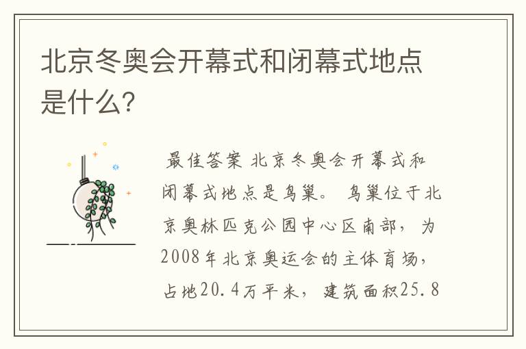 北京冬奥会开幕式和闭幕式地点是什么?