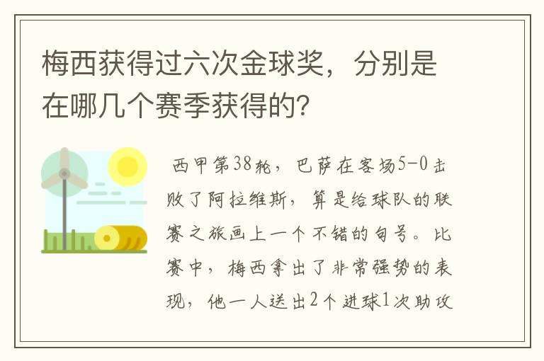 梅西获得过六次金球奖,分别是在哪几个赛季获得的?