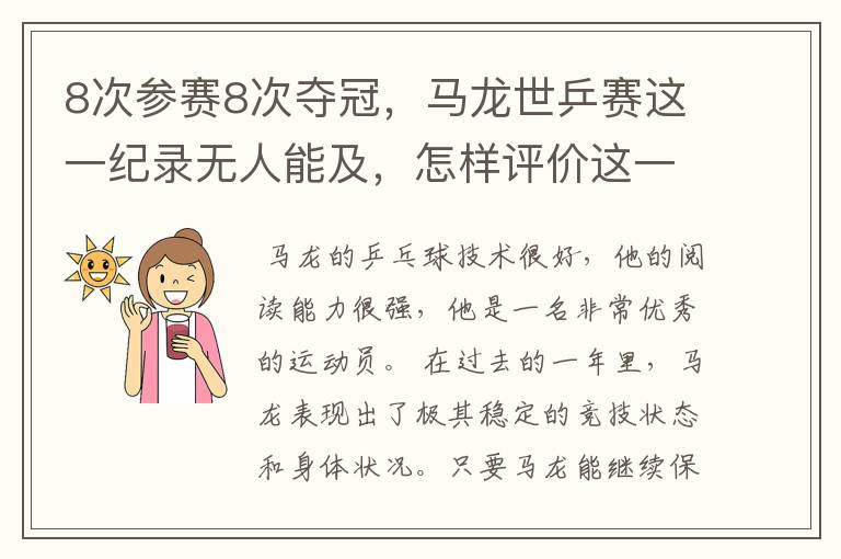 8次参赛8次夺冠,马龙世乒赛这一纪录无人能及,怎样评价这一运动员?
