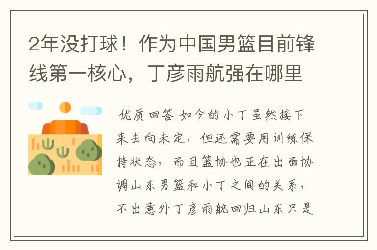 2年没打球!作为中国男篮目前锋线第一核心,丁彦雨航强在哪里?