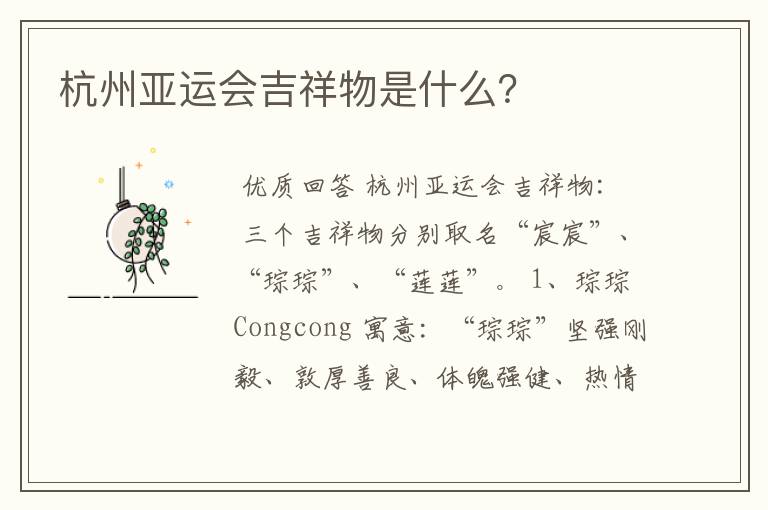 杭州亚运会吉祥物是什么?