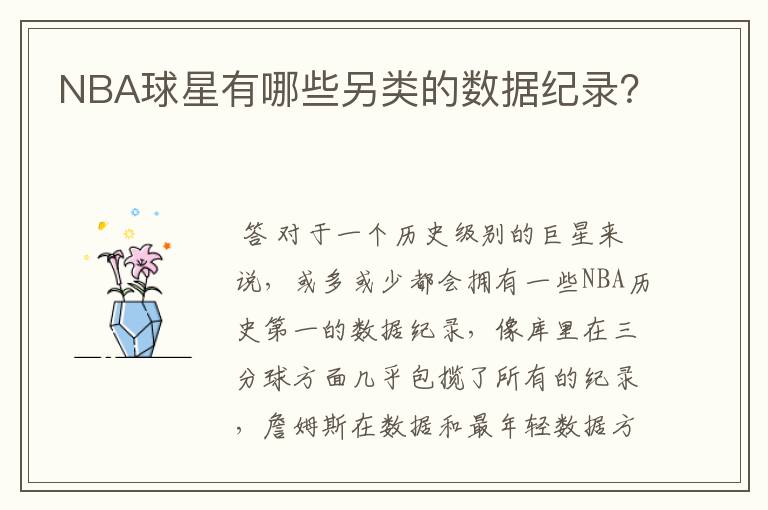NBA球星有哪些另类的数据纪录?