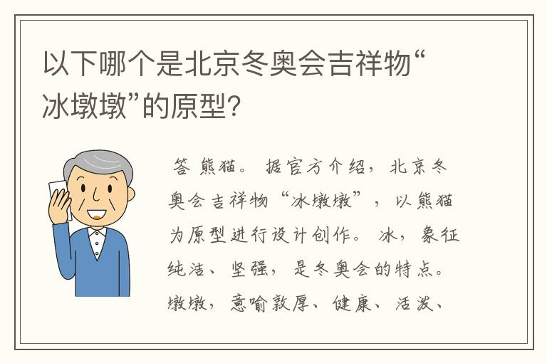 以下哪个是北京冬奥会吉祥物“冰墩墩”的原型?