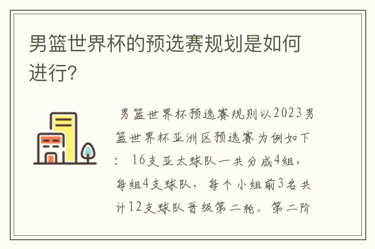 男篮世界杯的预选赛规划是如何进行?