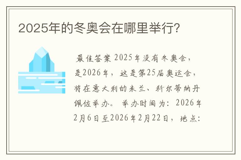 2025年的冬奥会在哪里举行?