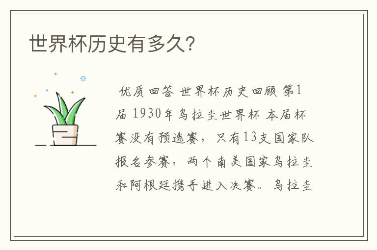 世界杯历史有多久?
