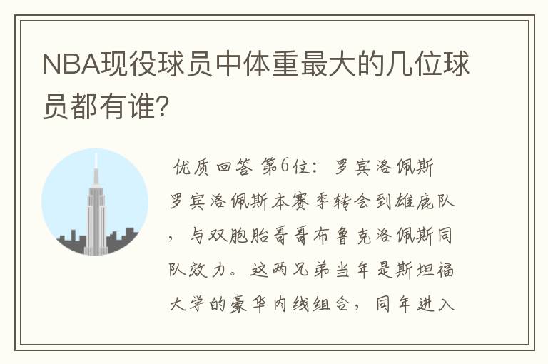 NBA现役球员中体重最大的几位球员都有谁?