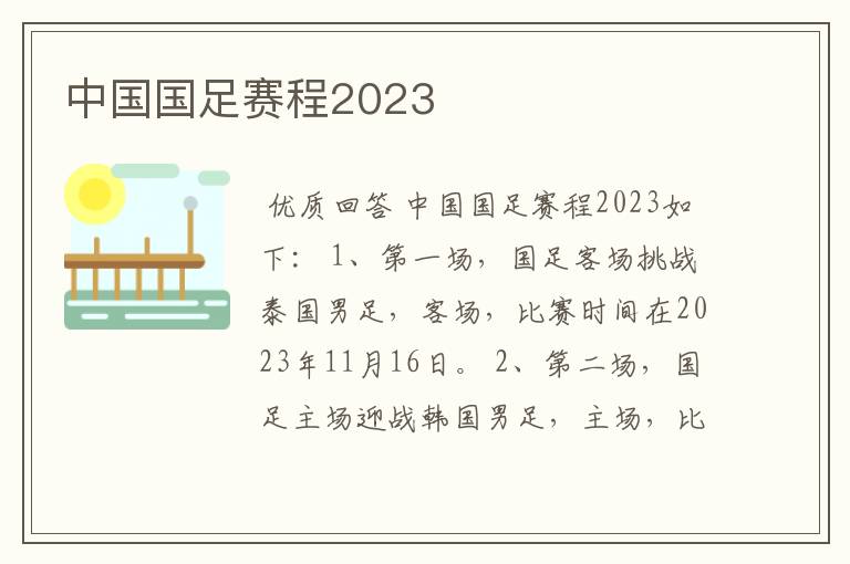 中国国足赛程2023