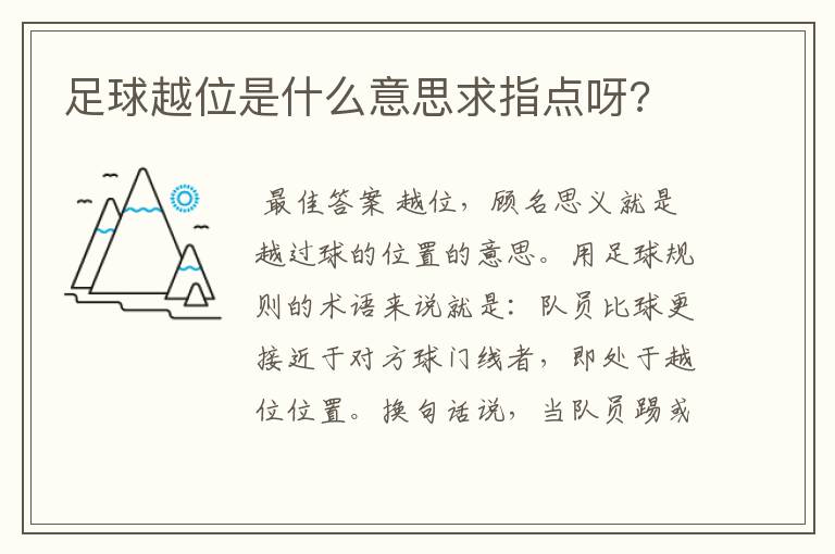 足球越位是什么意思求指点呀?