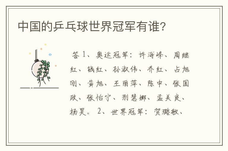 中国的乒乓球世界冠军有谁?