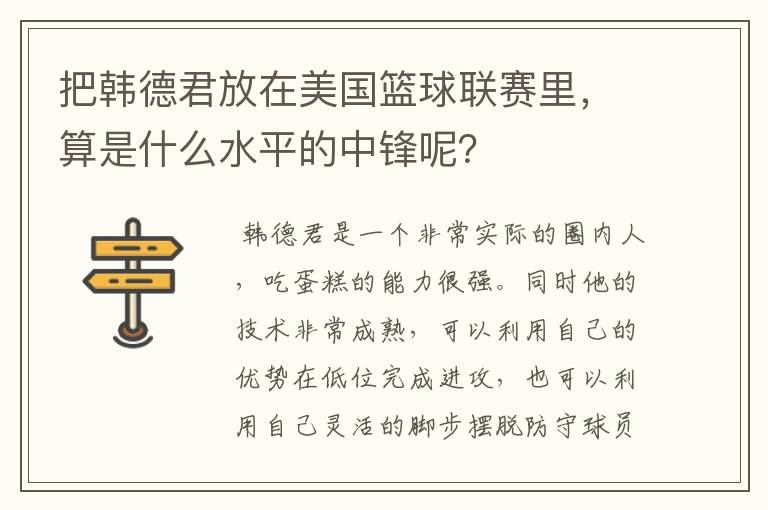 把韩德君放在美国篮球联赛里,算是什么水平的中锋呢?