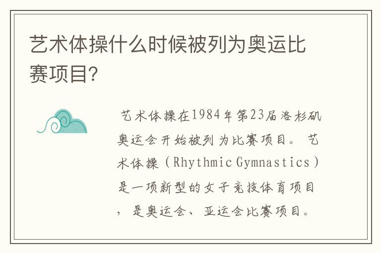 艺术体操什么时候被列为奥运比赛项目?