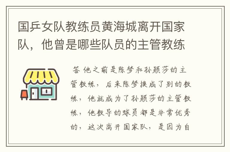 国乒女队教练员黄海城离开国家队,他曾是哪些队员的主管教练?