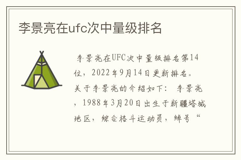 李景亮在ufc次中量级排名