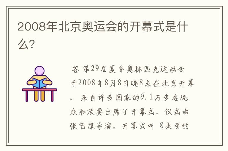 2008年北京奥运会的开幕式是什么?