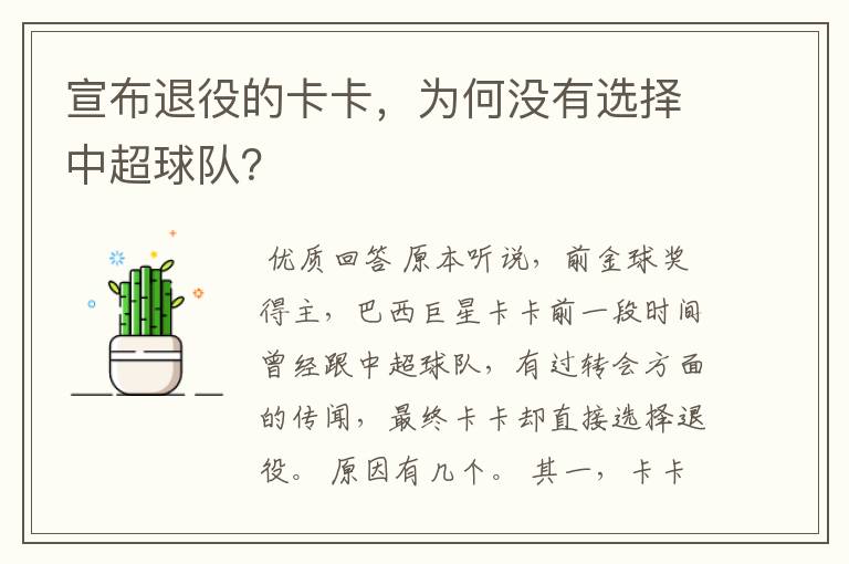 宣布退役的卡卡,为何没有选择中超球队?