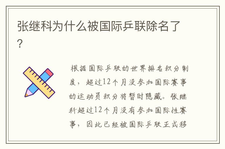 张继科为什么被国际乒联除名了?
