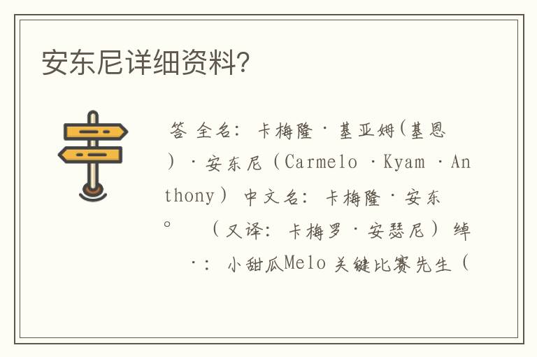 安东尼详细资料?