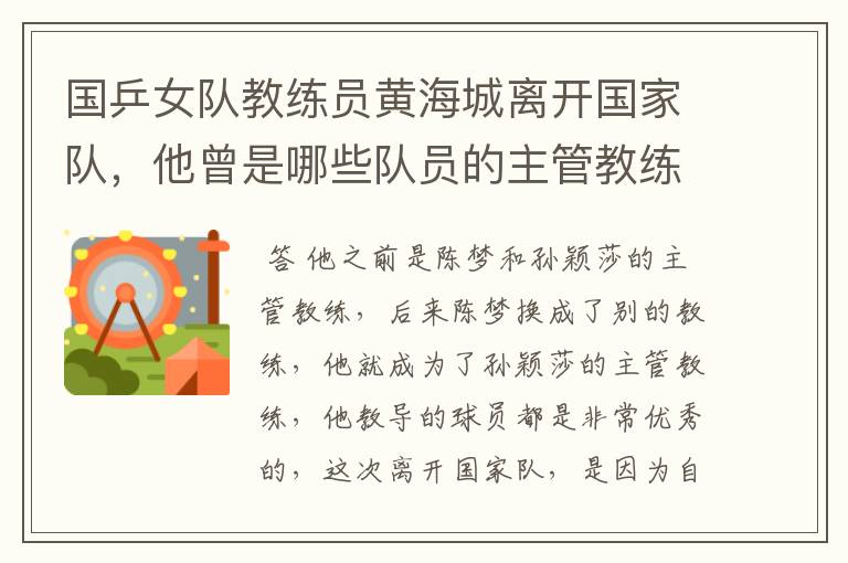 国乒女队教练员黄海城离开国家队,他曾是哪些队员的主管教练?