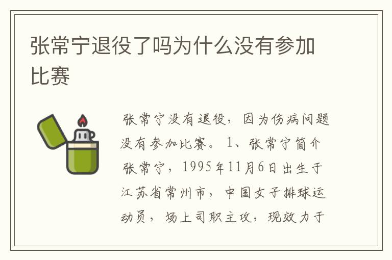 张常宁退役了吗为什么没有参加比赛