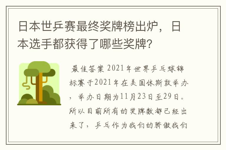 日本世乒赛最终奖牌榜出炉,日本选手都获得了哪些奖牌?