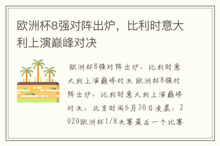 欧洲杯8强对阵出炉,比利时意大利上演巅峰对决
