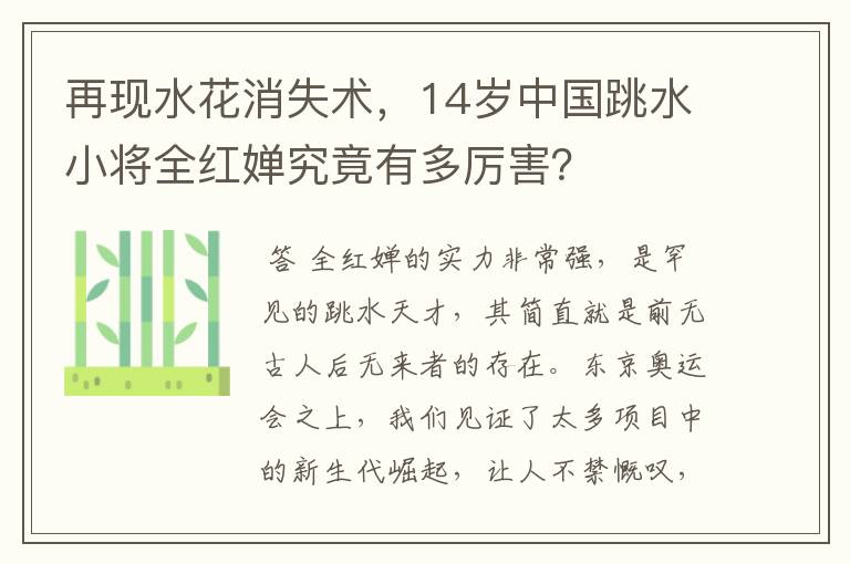 再现水花消失术,14岁中国跳水小将全红婵究竟有多厉害?