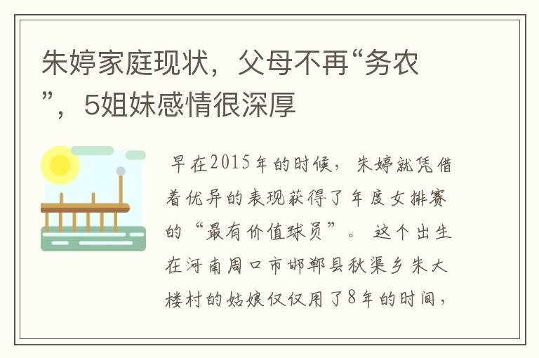 朱婷家庭现状,父母不再“务农”,5姐妹感情很深厚