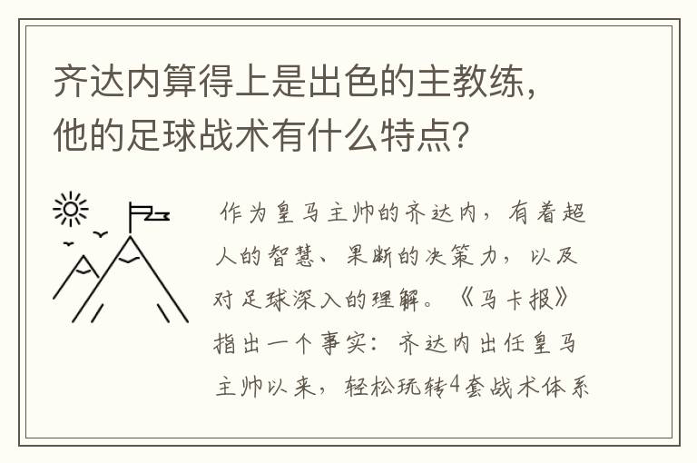 齐达内算得上是出色的主教练,他的足球战术有什么特点?