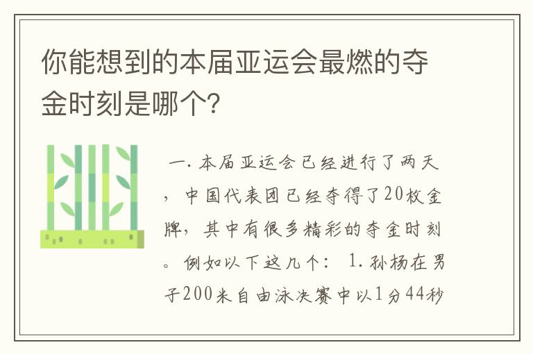 你能想到的本届亚运会最燃的夺金时刻是哪个?