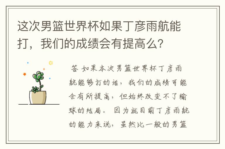 这次男篮世界杯如果丁彦雨航能打,我们的成绩会有提高么?