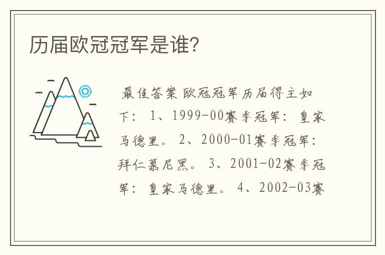 历届欧冠冠军是谁?