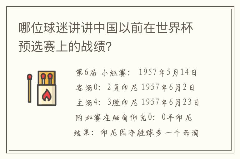 哪位球迷讲讲中国以前在世界杯预选赛上的战绩？