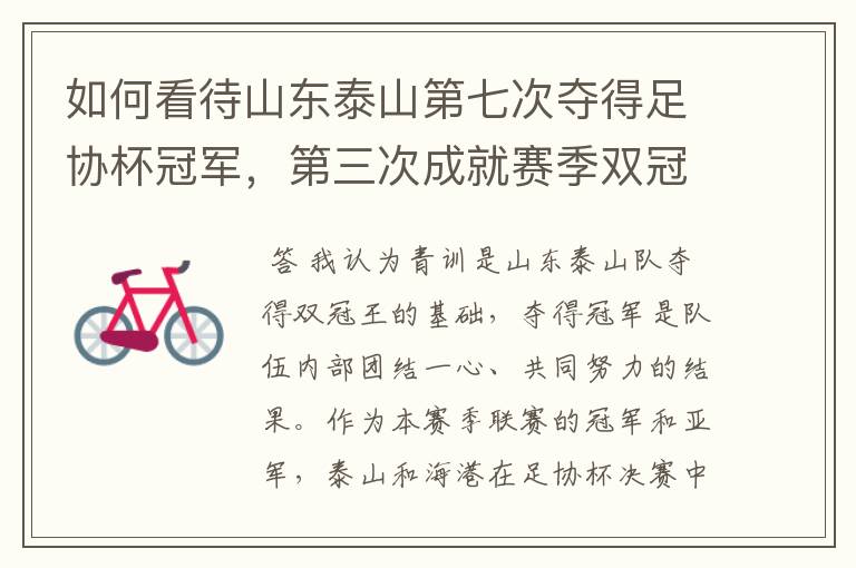 如何看待山东泰山第七次夺得足协杯冠军,第三次成就赛季双冠王?