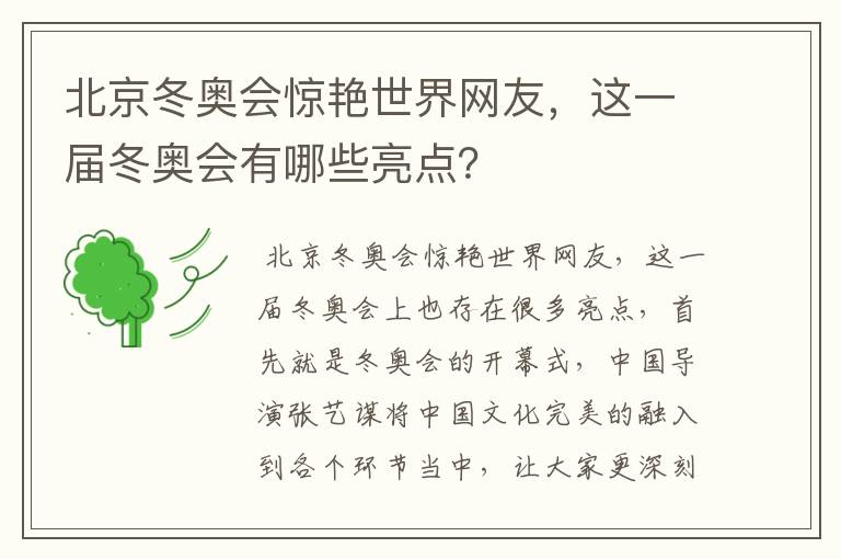 北京冬奥会惊艳世界网友,这一届冬奥会有哪些亮点?