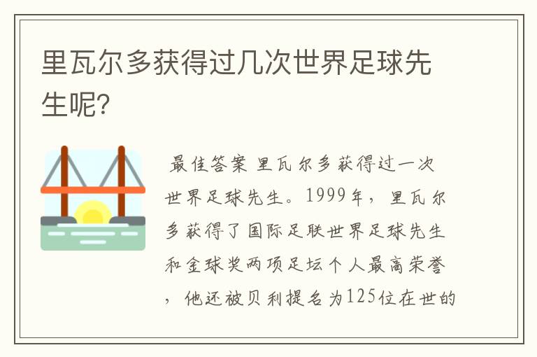 里瓦尔多获得过几次世界足球先生呢?