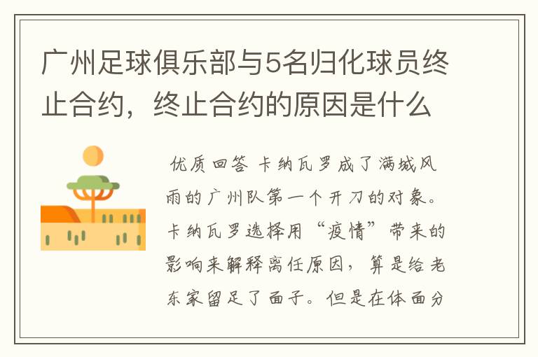 广州足球俱乐部与5名归化球员终止合约，终止合约的原因是什么？