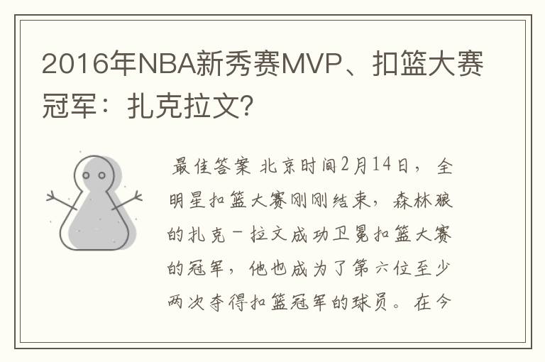 2016年NBA新秀赛MVP、扣篮大赛冠军:扎克拉文?