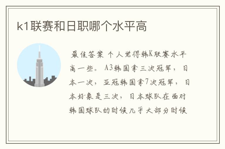 k1联赛和日职哪个水平高