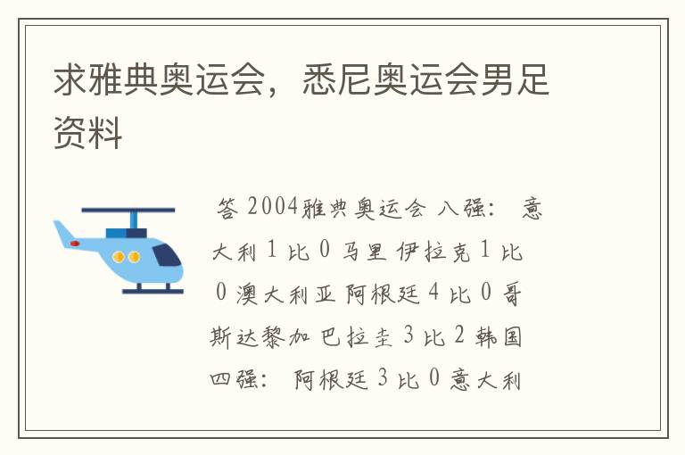 求雅典奥运会,悉尼奥运会男足资料