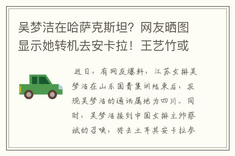 吴梦洁在哈萨克斯坦?网友晒图显示她转机去安卡拉!王艺竹或让位