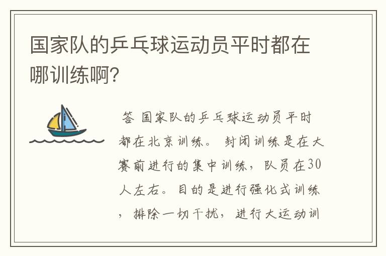 国家队的乒乓球运动员平时都在哪训练啊?