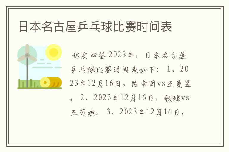 日本名古屋乒乓球比赛时间表