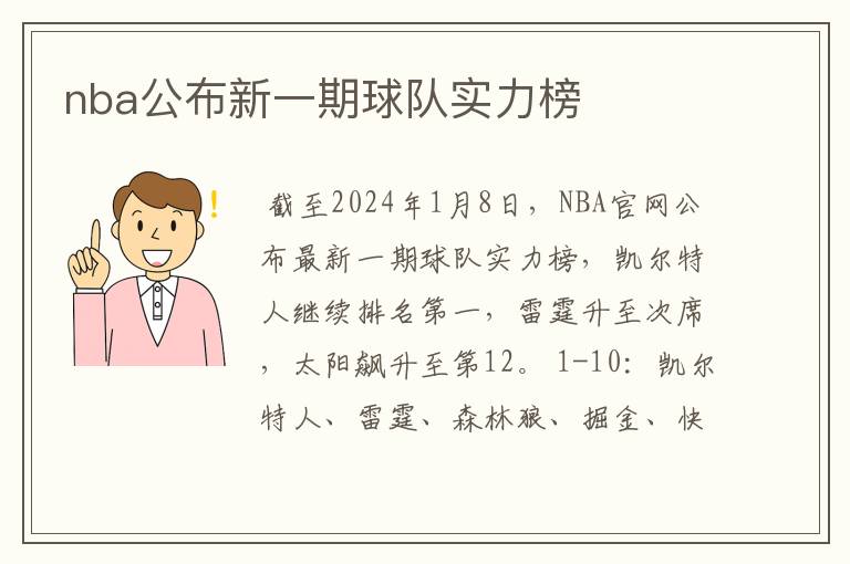 nba公布新一期球队实力榜
