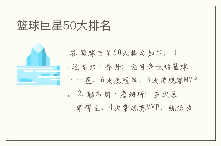篮球巨星50大排名