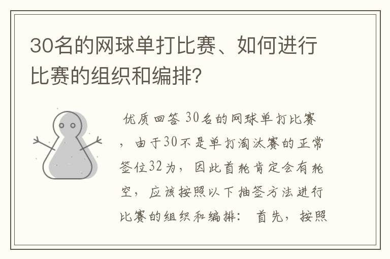 30名的网球单打比赛、如何进行比赛的组织和编排？