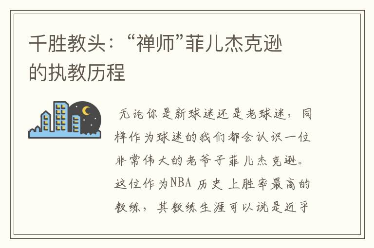 千胜教头:“禅师”菲儿杰克逊的执教历程
