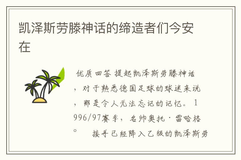 凯泽斯劳滕神话的缔造者们今安在