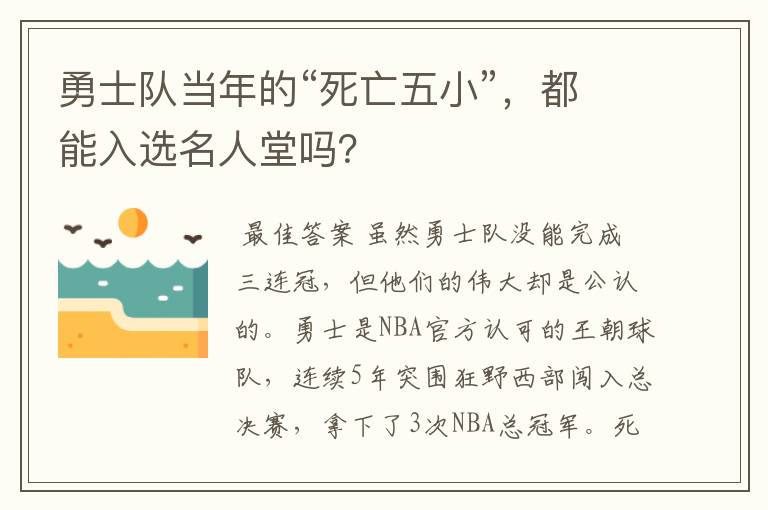 勇士队当年的“死亡五小”,都能入选名人堂吗?